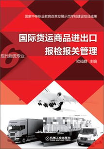 正版二手國(guó)際貨運(yùn)商品進(jìn)出口報(bào)檢報(bào)關(guān)管理